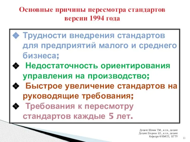 Основные причины пересмотра стандартов версии 1994 года Трудности внедрения стандартов для