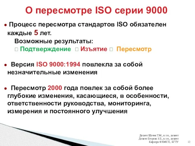 О пересмотре ISO серии 9000 Процесс пересмотра стандартов ISO обязателен каждые