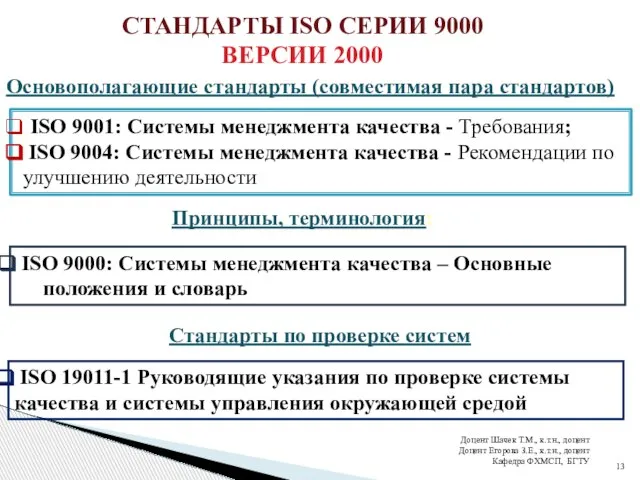 СТАНДАРТЫ ISO СЕРИИ 9000 ВЕРСИИ 2000 Основополагающие стандарты (совместимая пара стандартов)