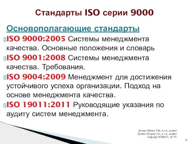 Основополагающие стандарты ISO 9000:2005 Системы менеджмента качества. Основные положения и словарь