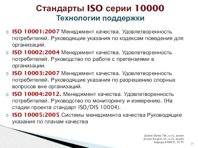 ISO 10001:2007 Менеджмент качества. Удовлетворенность потребителей. Руководящие указания по кодексам поведения