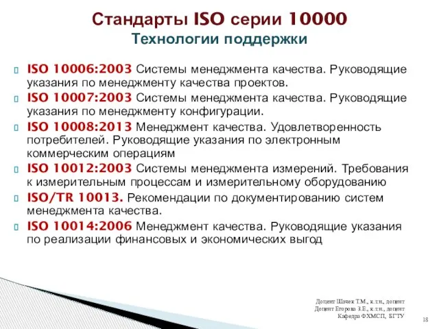 ISO 10006:2003 Системы менеджмента качества. Руководящие указания по менеджменту качества проектов.