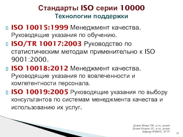 ISO 10015:1999 Менеджмент качества. Руководящие указания по обучению. ISO/TR 10017:2003 Руководство