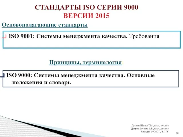 СТАНДАРТЫ ISO СЕРИИ 9000 ВЕРСИИ 2015 Основополагающие стандарты ISO 9001: Системы