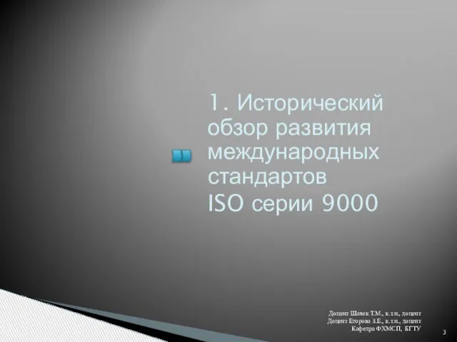 1. Исторический обзор развития международных стандартов ISO серии 9000 Доцент Шачек