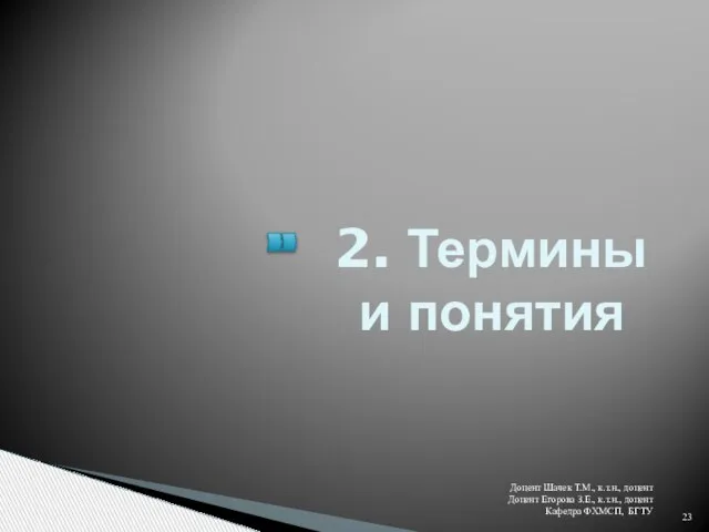 2. Термины и понятия Доцент Шачек Т.М., к.т.н., доцент Доцент Егорова