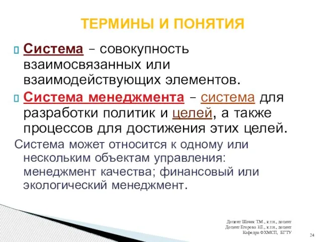 Система – совокупность взаимосвязанных или взаимодействующих элементов. Система менеджмента – система