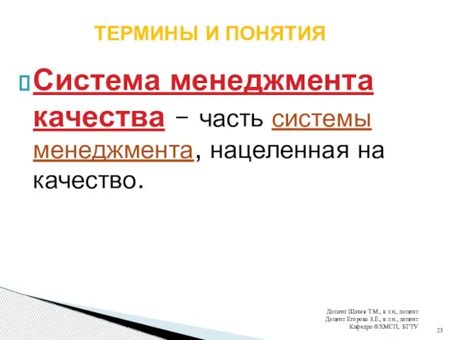 Система менеджмента качества – часть системы менеджмента, нацеленная на качество. Доцент