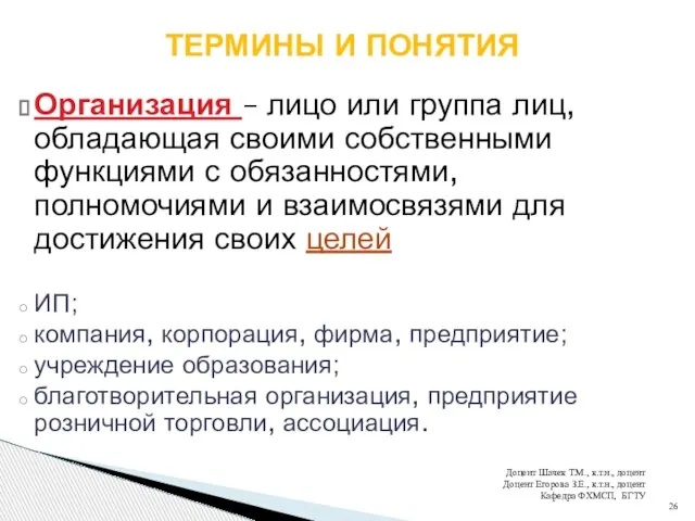 Организация – лицо или группа лиц, обладающая своими собственными функциями с