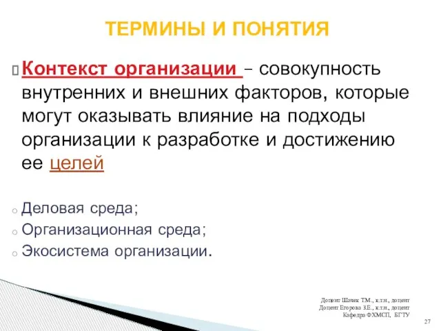 Контекст организации – совокупность внутренних и внешних факторов, которые могут оказывать