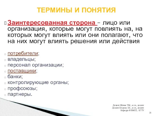 Заинтересованная сторона – лицо или организация, которые могут повлиять на, на