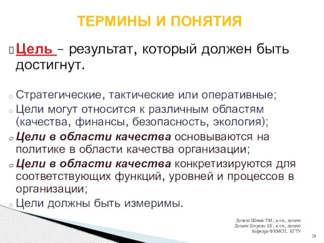 Цель – результат, который должен быть достигнут. Стратегические, тактические или оперативные;