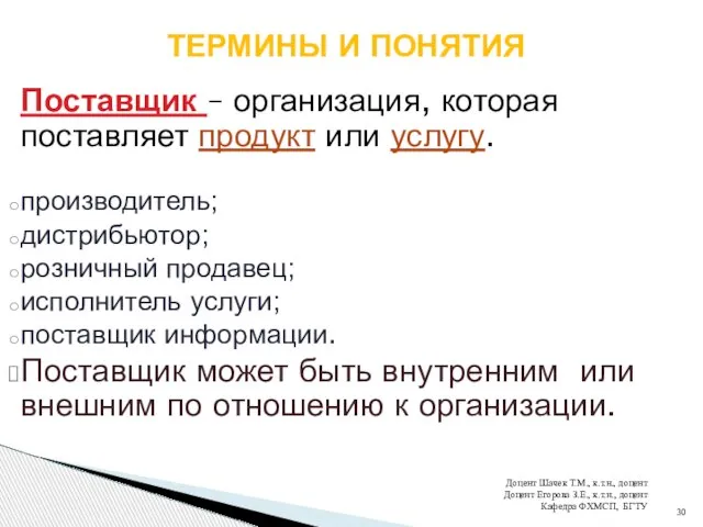 Поставщик – организация, которая поставляет продукт или услугу. производитель; дистрибьютор; розничный