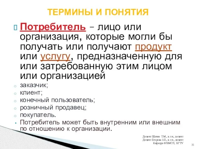 Потребитель – лицо или организация, которые могли бы получать или получают