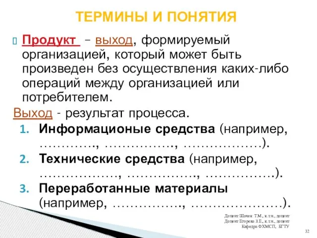 Продукт – выход, формируемый организацией, который может быть произведен без осуществления