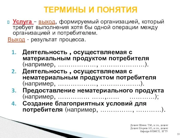 Услуга – выход, формируемый организацией, который требует выполнения хотя бы одной