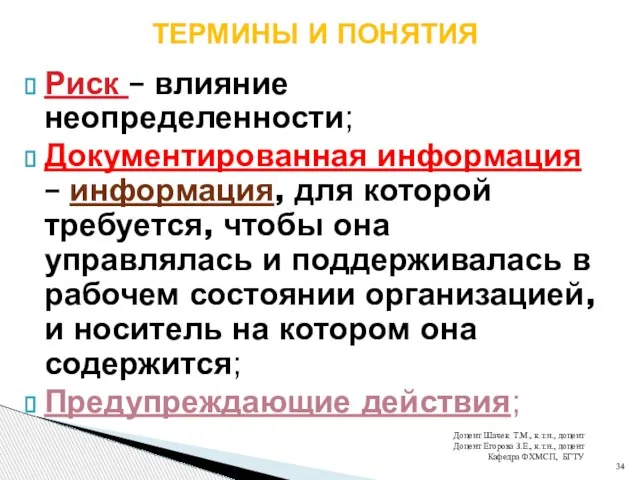 Риск – влияние неопределенности; Документированная информация – информация, для которой требуется,