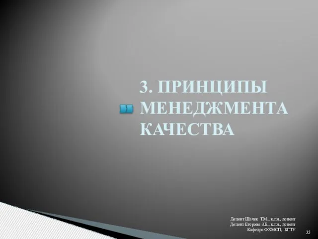 3. ПРИНЦИПЫ МЕНЕДЖМЕНТА КАЧЕСТВА Доцент Шачек Т.М., к.т.н., доцент Доцент Егорова