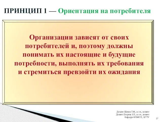 ПРИНЦИП 1 — Ориентация на потребителя Доцент Шачек Т.М., к.т.н., доцент