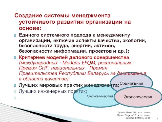 Экономическая Социальная Экологическая Создание системы менеджмента устойчивого развития организации на основе: