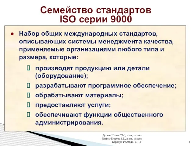 Семейство стандартов ISO серии 9000 Доцент Шачек Т.М., к.т.н., доцент Доцент