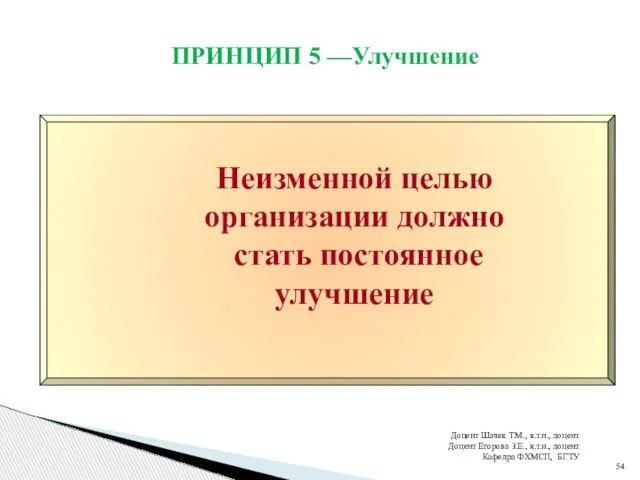 ПРИНЦИП 5 —Улучшение Доцент Шачек Т.М., к.т.н., доцент Доцент Егорова З.Е., к.т.н., доцент Кафедра ФХМСП, БГТУ