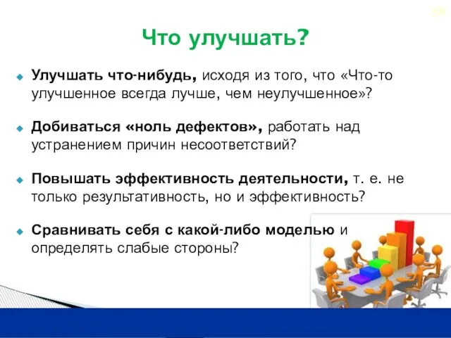 Улучшать что-нибудь, исходя из того, что «Что-то улучшенное всегда лучше, чем