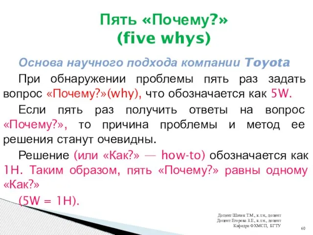 Пять «Почему?» (five whys) Основа научного подхода компании Toyota При обнаружении