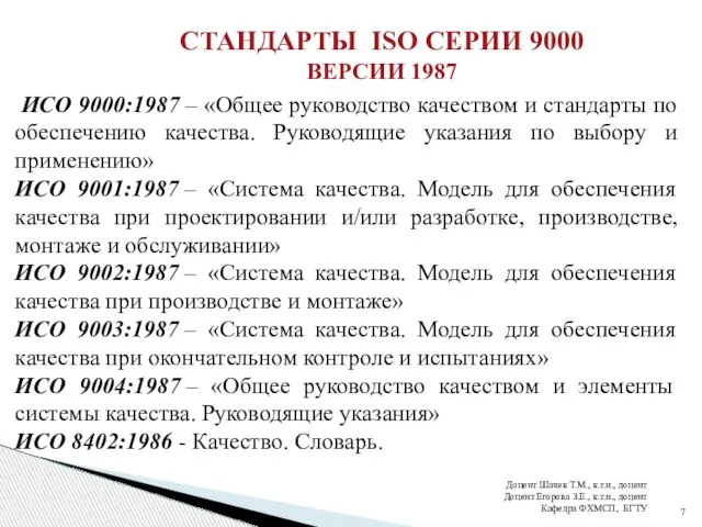 СТАНДАРТЫ ISO СЕРИИ 9000 ВЕРСИИ 1987 ИСО 9000:1987 – «Общее руководство