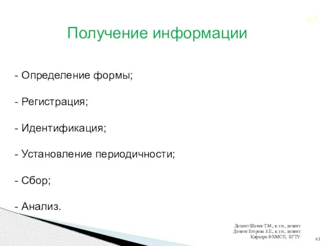 Получение информации - Определение формы; - Регистрация; - Идентификация; - Установление