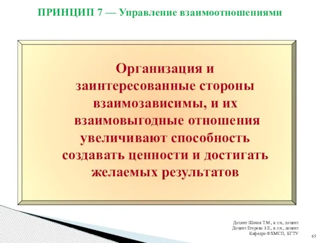 ПРИНЦИП 7 — Управление взаимоотношениями Доцент Шачек Т.М., к.т.н., доцент Доцент