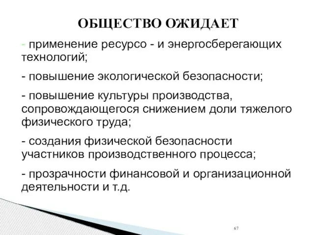 ОБЩЕСТВО ОЖИДАЕТ - применение ресурсо - и энергосберегающих технологий; - повышение