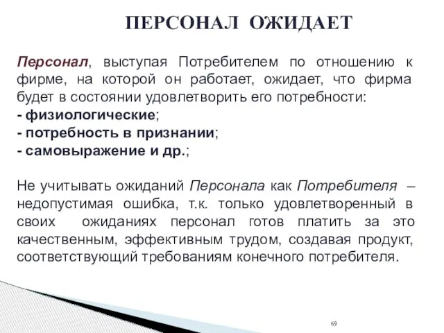 ПЕРСОНАЛ ОЖИДАЕТ Персонал, выступая Потребителем по отношению к фирме, на которой