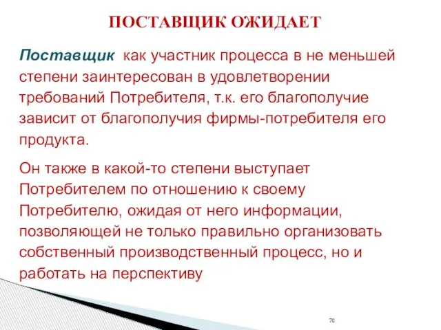 ПОСТАВЩИК ОЖИДАЕТ Поставщик как участник процесса в не меньшей степени заинтересован