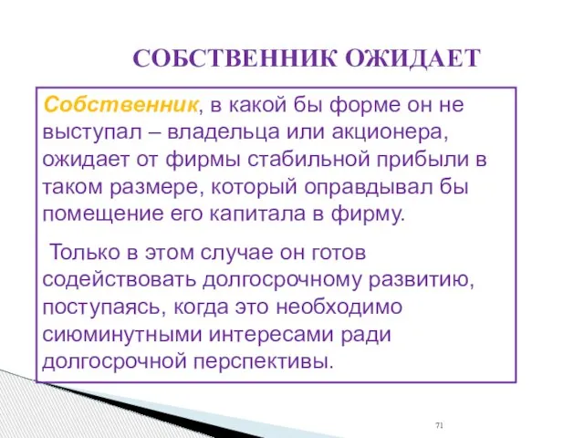 СОБСТВЕННИК ОЖИДАЕТ Собственник, в какой бы форме он не выступал –