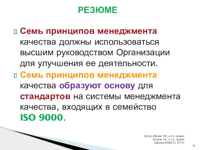 Семь принципов менеджмента качества должны использоваться высшим руководством Организации для улучшения