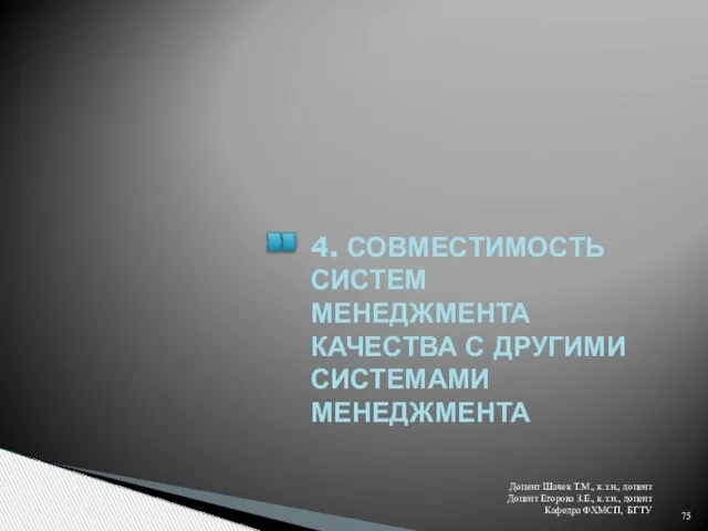 4. СОВМЕСТИМОСТЬ СИСТЕМ МЕНЕДЖМЕНТА КАЧЕСТВА С ДРУГИМИ СИСТЕМАМИ МЕНЕДЖМЕНТА Доцент Шачек