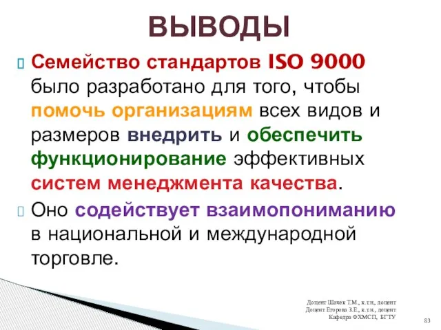 Семейство стандартов ISO 9000 было разработано для того, чтобы помочь организациям