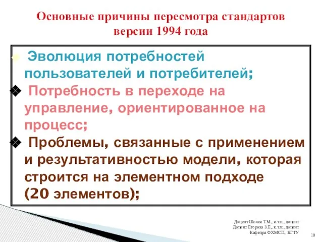 Основные причины пересмотра стандартов версии 1994 года Эволюция потребностей пользователей и