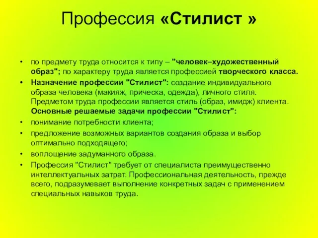 Профессия «Стилист » по предмету труда относится к типу – "человек–художественный