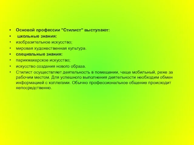 Основой профессии "Стилист" выступают: школьные знания: изобразительное искусство; мировая художественная культура.