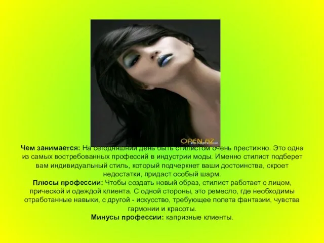 Чем занимается: На сегодняшний день быть стилистом очень престижно. Это одна