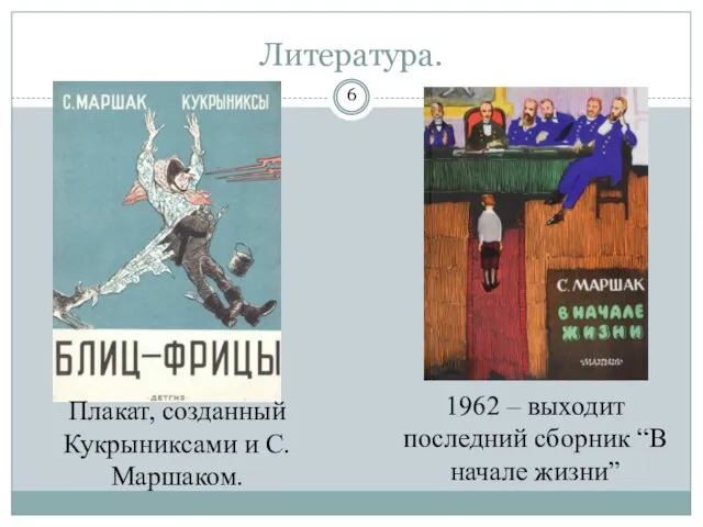 Литература. 6 1962 – выходит последний сборник “В начале жизни” Плакат, созданный Кукрыниксами и С. Маршаком.