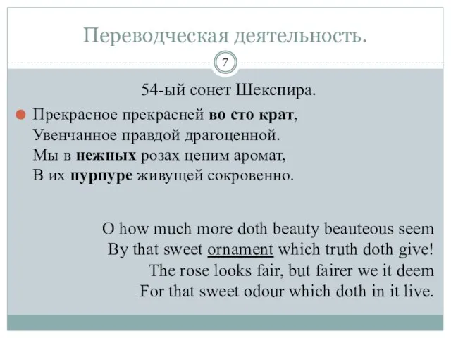 Переводческая деятельность. Прекрасное прекрасней во сто крат, Увенчанное правдой драгоценной. Мы