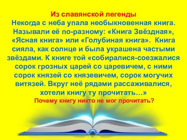 Из славянской легенды Некогда с неба упала необыкновенная книга. Называли её