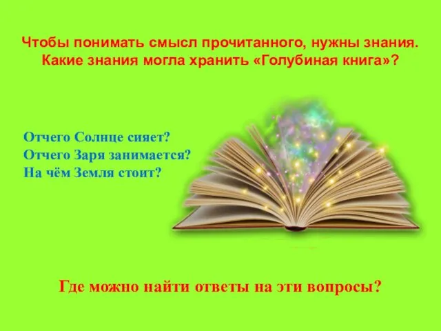 Чтобы понимать смысл прочитанного, нужны знания. Какие знания могла хранить «Голубиная