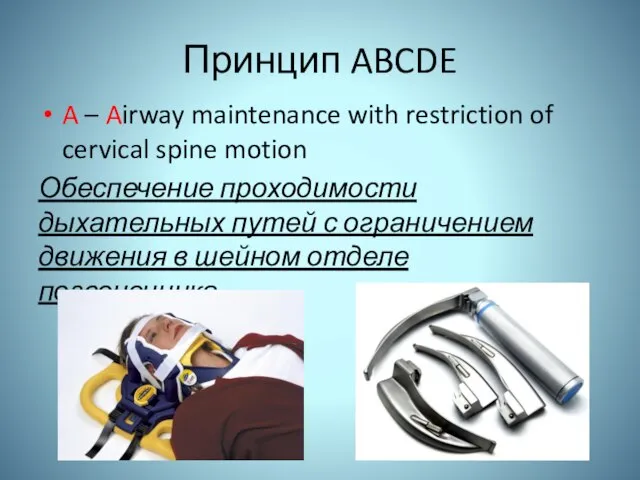 Принцип ABCDE A – Airway maintenance with restriction of cervical spine