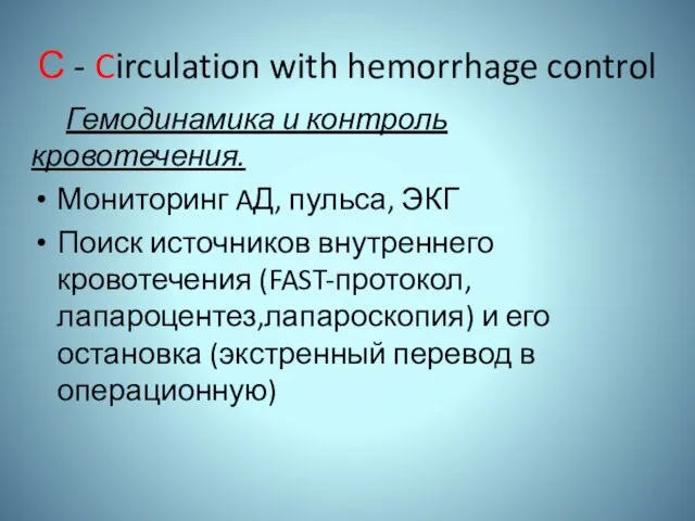 С - Circulation with hemorrhage control Гемодинамика и контроль кровотечения. Мониторинг