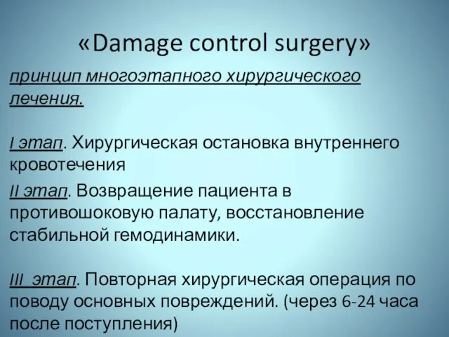 «Damage control surgery» принцип многоэтапного хирургического лечения. I этап. Хирургическая остановка
