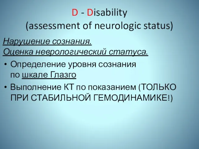 D - Disability (assessment of neurologic status) Нарушение сознания. Оценка неврологический